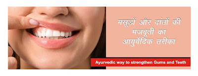 मसूड़ों और दांतों की मजबूती का आयुर्वेदिक तरीका-Ayurvedic way to strengthen Gums and Teeth