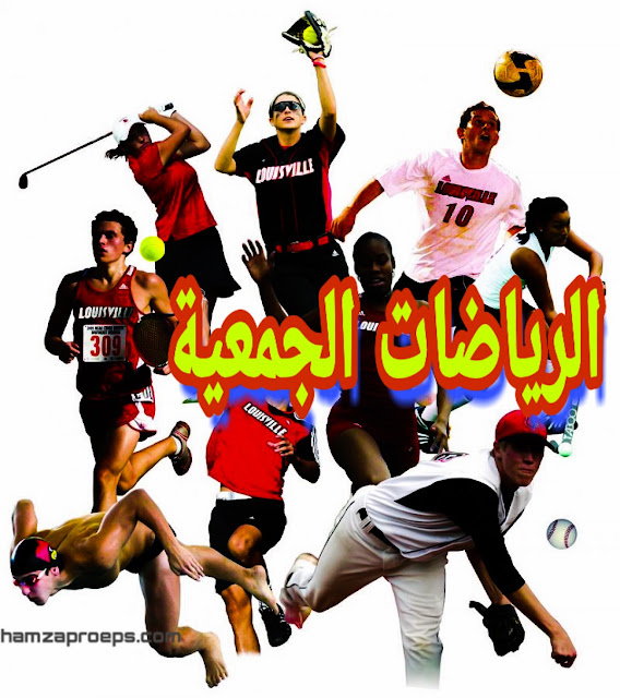 الرياضات الجماعية