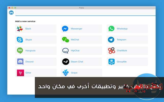 برنامج جديد يوفر لك الدردشة على جميع تطبيقات التواصل الإجتماعي في آن واحد من خلال حاسوبك فقط - البرامج المجانيات 