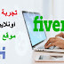 تجربتي مع موقع فايفر Fiverr للخدمات المصغرة تجربتي مع موقع فايفر Fiverr للخدمات المصغرة