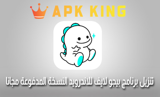 تحميل تطبيق بيجو لايف Bigo Live النسخة المدفوعة 2020 موقع منبع التطبيقات