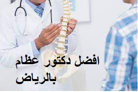 أفضل دكتور عظام بالرياض - أسم افضل طبيب للظهر - orthopedist