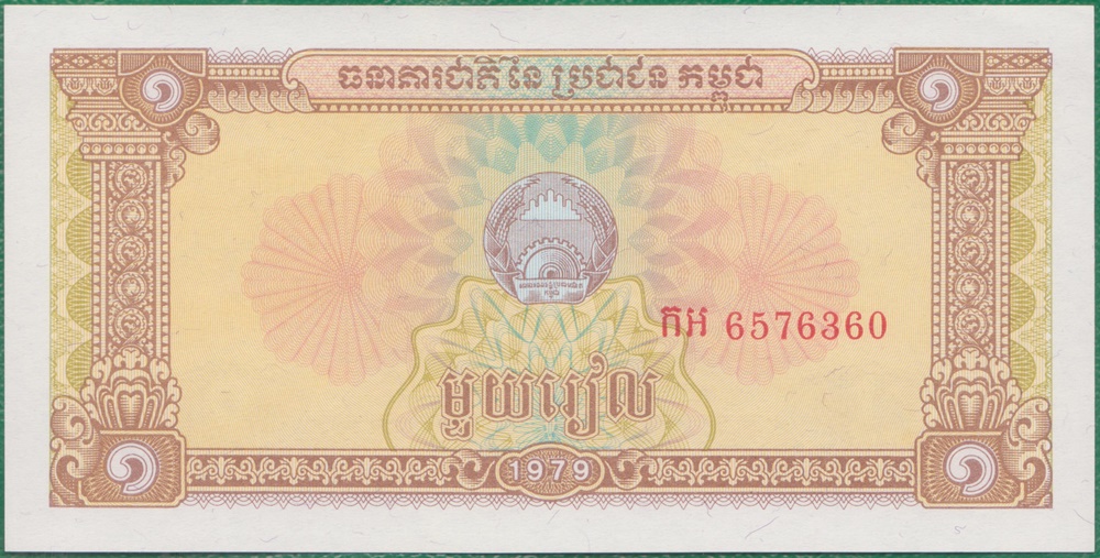 My banknotes collection: 1 Riel 1979