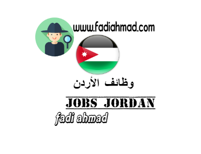 وظائف في الأردن