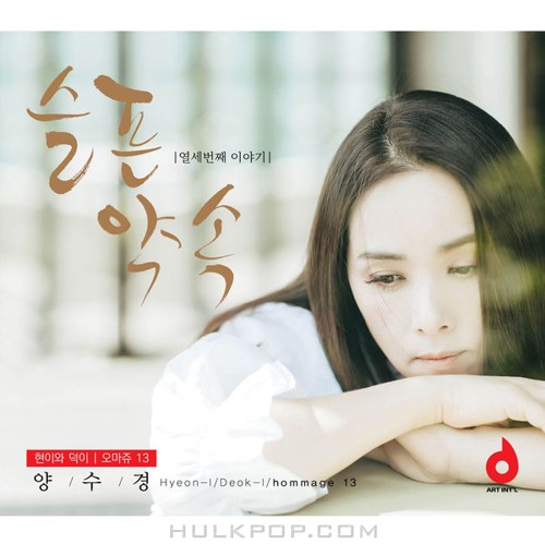 Yang Soo Kyung – 현이와 덕이 오마쥬13 – Single