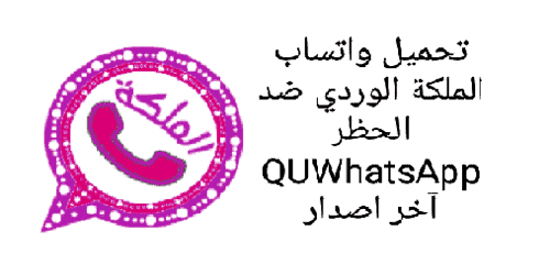 تنزيل واتس اب الملكة الوردي بلس 2020 تحميل ضد الحظر QU WhatsApp اخر اصدار