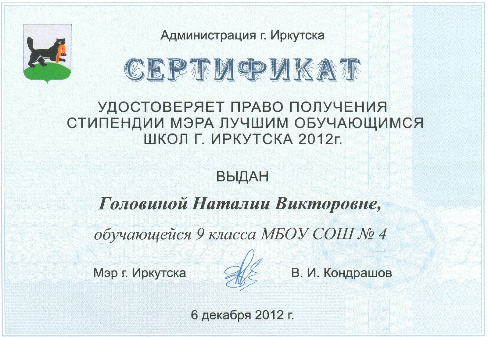 Купить сертификат иркутск. Сертификаты Иркутск. Сертификат на стипендию. Стипендия мэра Иркутск для школьников. Сертификат Кондрашова.