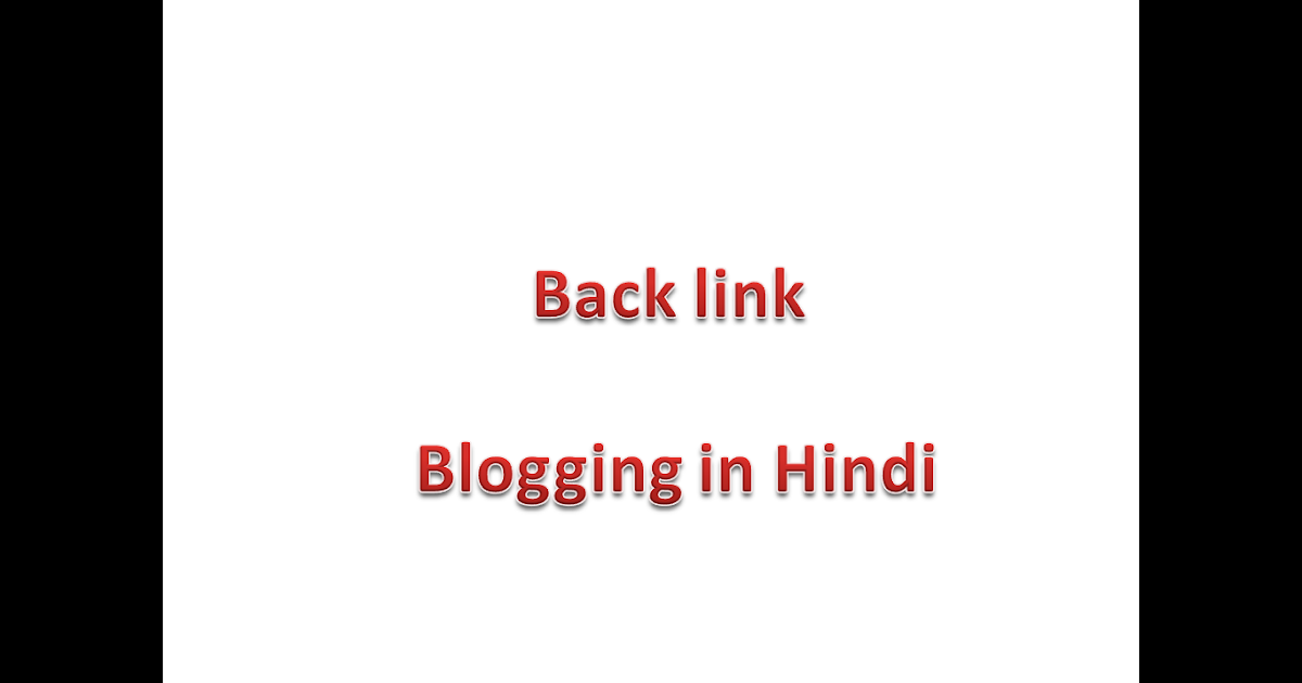 Advantage Of Back Link In Blogging- (बेकलिंक बनाने  का फायदा)
