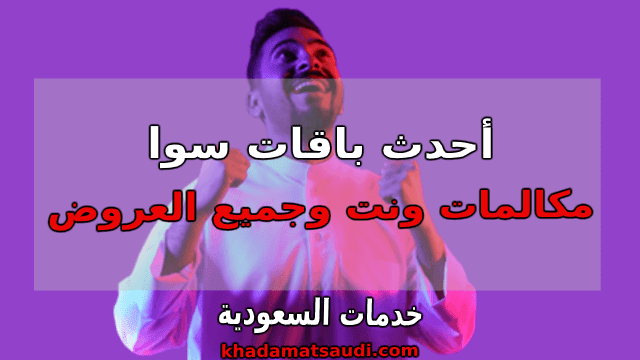 سوا عروض عروض سوا