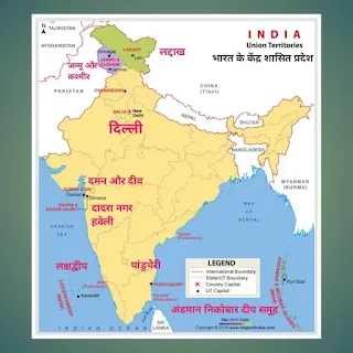 केंद्र शासित प्रदेश कितने हैं - union territory in hindi