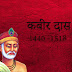 कबीर दास का जीवन परिचय __ Biography of Kabir Das