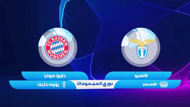 مشاهدة مباراة بايرن ميونخ ولاتسيو بث مباشر بتاريخ 23-02-2021 دوري أبطال أوروبا