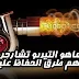 ماهو التيربو وطريقة عملة والفرق بينه وبين السوبر تشارجر ماهو التيربو وطريقة عملة والفرق بينه وبين السوبر تشارجر