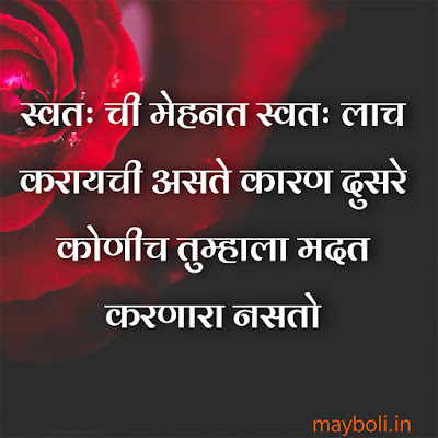 Motivational Quotes in Marathi