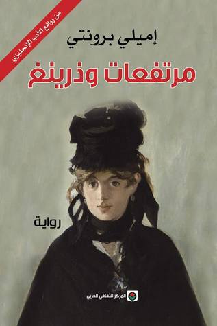 مرتفعات وذرينغ لإميلي برونتي مرتفعات وذرينغ لإميلي برونتي