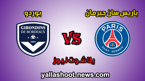 مشاهدة مباراة باريس سان جيرمان وبوردو بث مباشر اليوم 23-2-2020 يلا شوت الدوري الفرنسي مشاهدة مباراة باريس سان جيرمان وبوردو بث مباشر اليوم 23-2-2020 يلا شوت الدوري الفرنسي