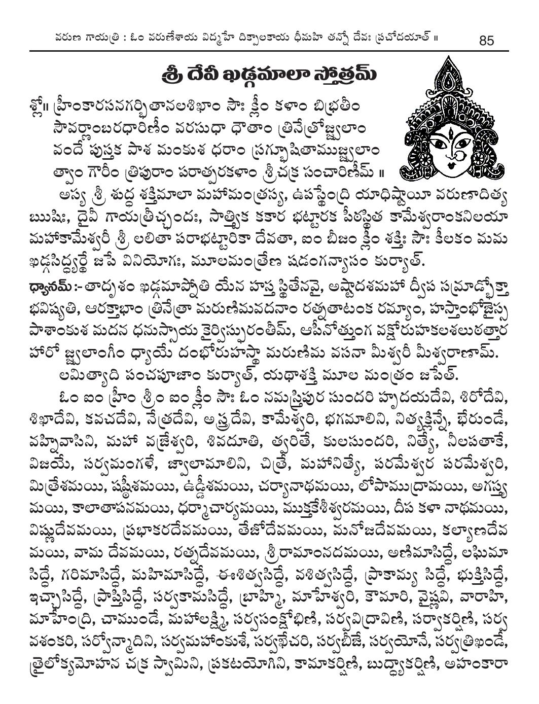 Devi ashtakam in telugu Devi ashtakam in telugu