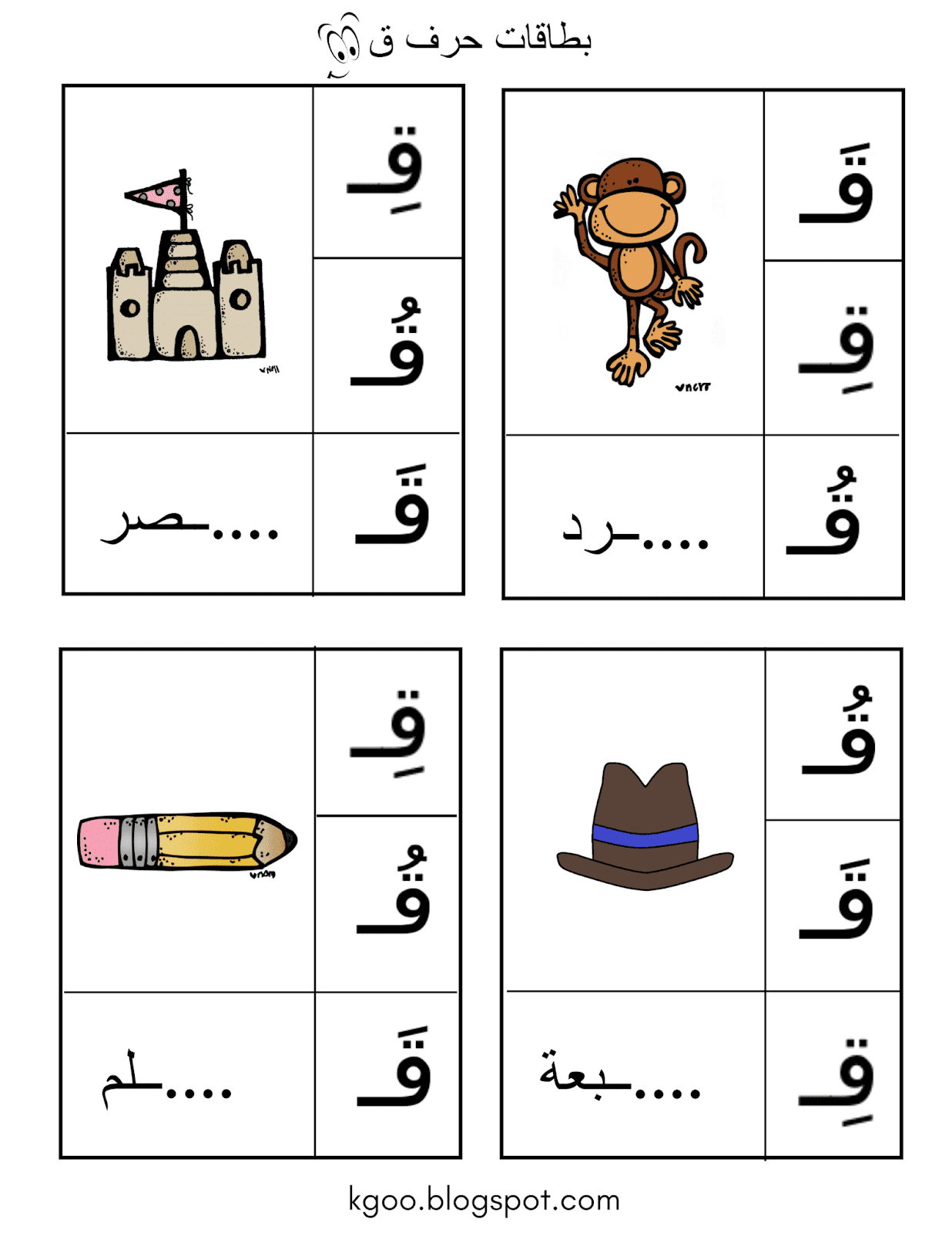 تدريبات على كلمات حرف القاف بالحركات مادة اللغة العربية