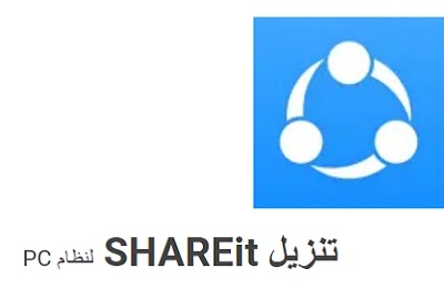 مشاركة الملفات shareit app download SHAREit App Download