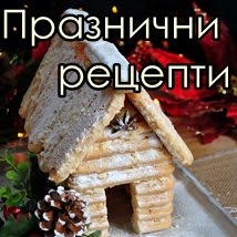 Празнични Рецепти / Holiday Recipes