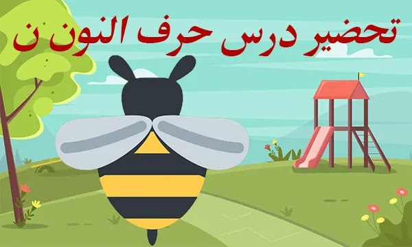 تحضير درس حرف النون ن | تمهيد لدرس حرف النون | تحضير درس حرف النون للأطفال