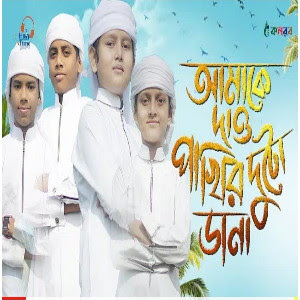 Download Amake Dau Pakhir Duto Dana By Kalarab Child gojol 2020.mp3
