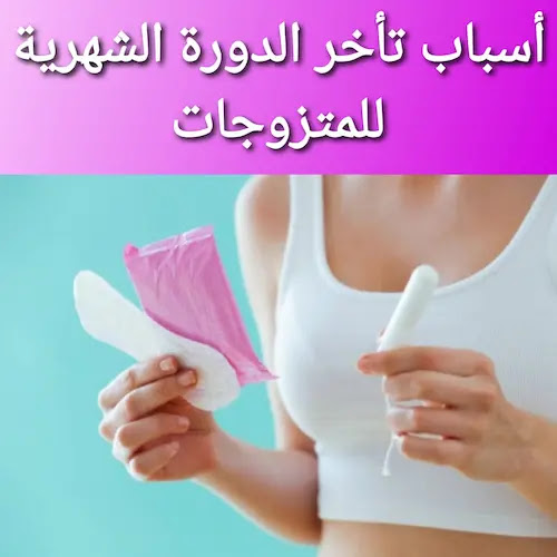 تاخر الدوره الشهريه اسباب 8 أسباب