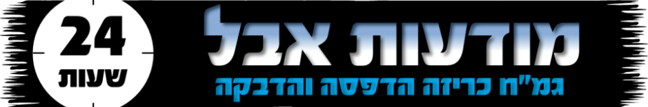 מודעות אבל בירושלים