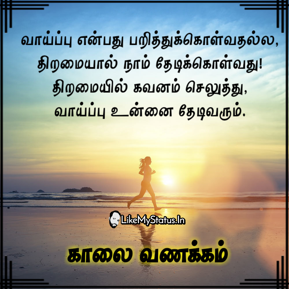 வாய்ப்பு... Tamil Motivation Quote...