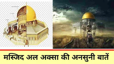 मस्जिद अल-अक्सा की 7 अनसुनी बातें | Amazing Facts About Masjid Al Aqsa