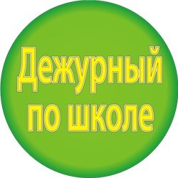 Картинка дежурный по классу для бейджика