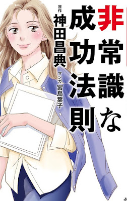 マンガでわかる 非常識な成功法則 raw zip dl