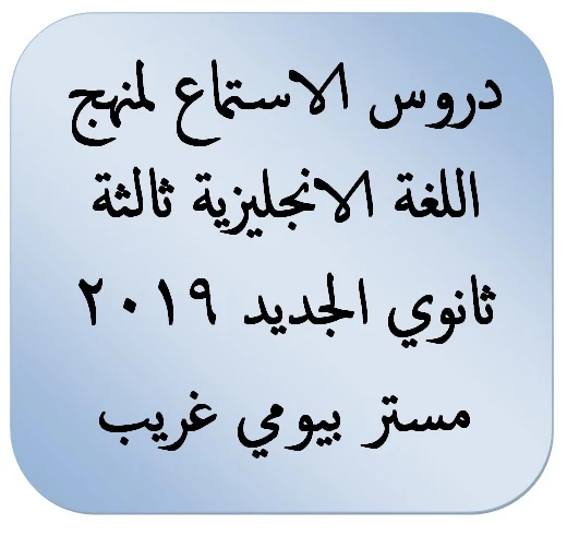  دروس الاستماع لمنهج اللغة الانجليزية ثالثة ثانوى الجديد 2019 – مستر بيومى غريب - موقع مدرستى