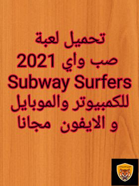 تحميل لعبة صب واي 2021 Subway Surfers للكمبيوتر والموبايل والايفون مجانا