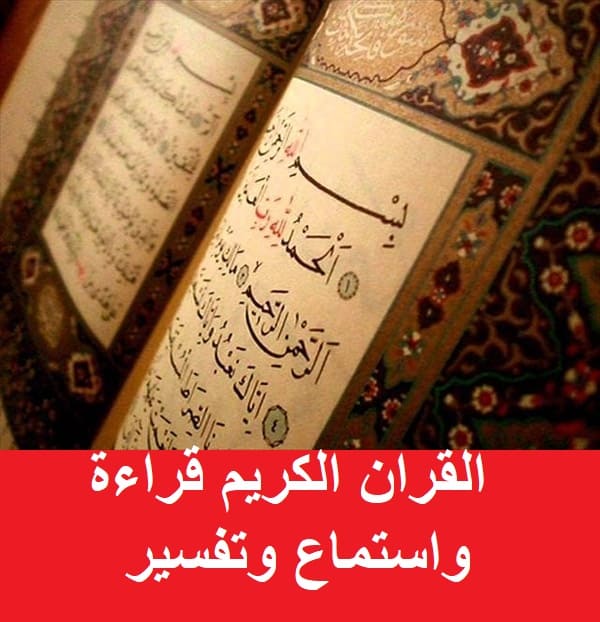 تحميل تطبيق القران الكريم قراءة واستماع وتفسير تحميل تطبيق القران الكريم قراءة واستماع وتفسير