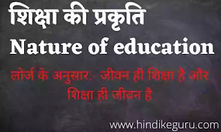 शिक्षा की प्रकृति nature of education