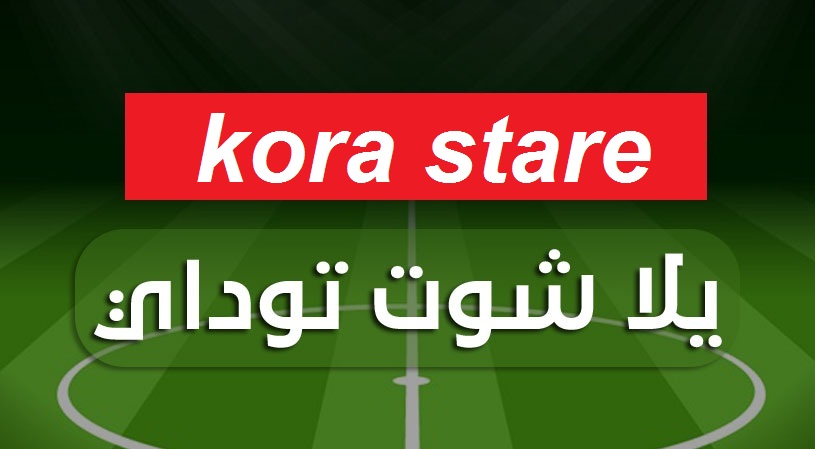 يلا شوت توداي يلا شوت بلس يلا لايف Yalla Shoot Today