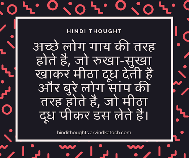 Hindi Thought, Hindi, Hindi Quote, cow, snake, good people, bad people, 