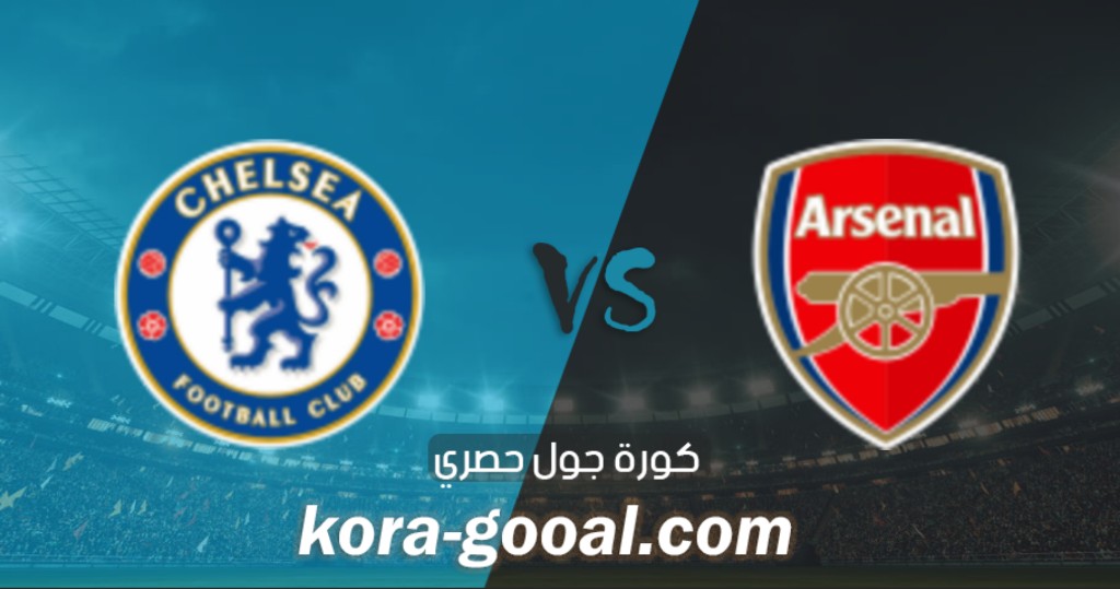 نتيجة مباراة ارسنال وتشيلسي في الدوري الانجليزي نتيجة مباراة ارسنال وتشيلسي في الدوري الانجليزي