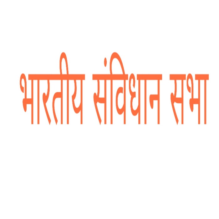 भारतीय संविधान सभा - bhartiya samvidhan sabha