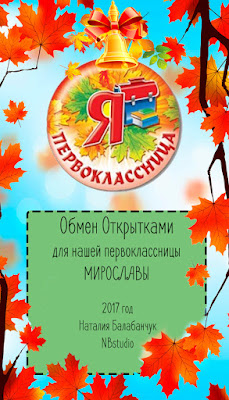 Обмен открытками для нашей первоклассницы Мирославы