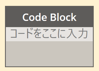Code Block(コードブロック) 工事中