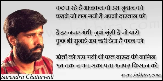 कटवा रहे है आजकल वो उस जुबान को कहने जो लग गयी है अपनी दास्तान को है दूर काफी इस शहर में मन के मोहल्ले फिर भी सुरंगे जोड़ती है हर मकान को - सुरेन्द्र चतुर्वेदी