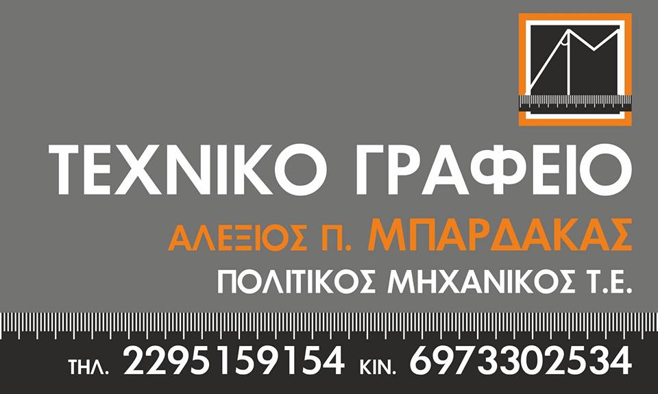 ΤΕΧΝΙΚΟ ΓΡΑΦΕΙΟ ΑΛΕΞΗΣ ΜΠΑΡΔΑΚΑΣ