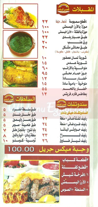 منيو قصر المندى منيو قصر المندى