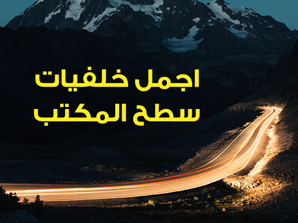 اجمل خلفيات سطح المكتب ، خلفيات كمبيوتر جميلة اجمل خلفيات سطح المكتب ، خلفيات كمبيوتر جميلة