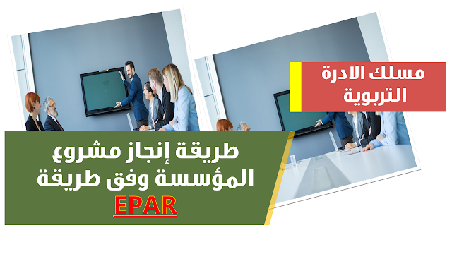 طريقة إنجاز مشروع المؤسسة وفق طريقة EPAR