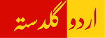 اردو گلدستہ - تازہ ترین اردو خبریں