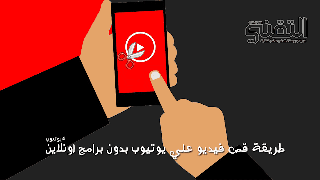 طريقة قص فيديو علي يوتيوب بدون برامج اونلاين قص فيديو علي يوتيوب اونلاين