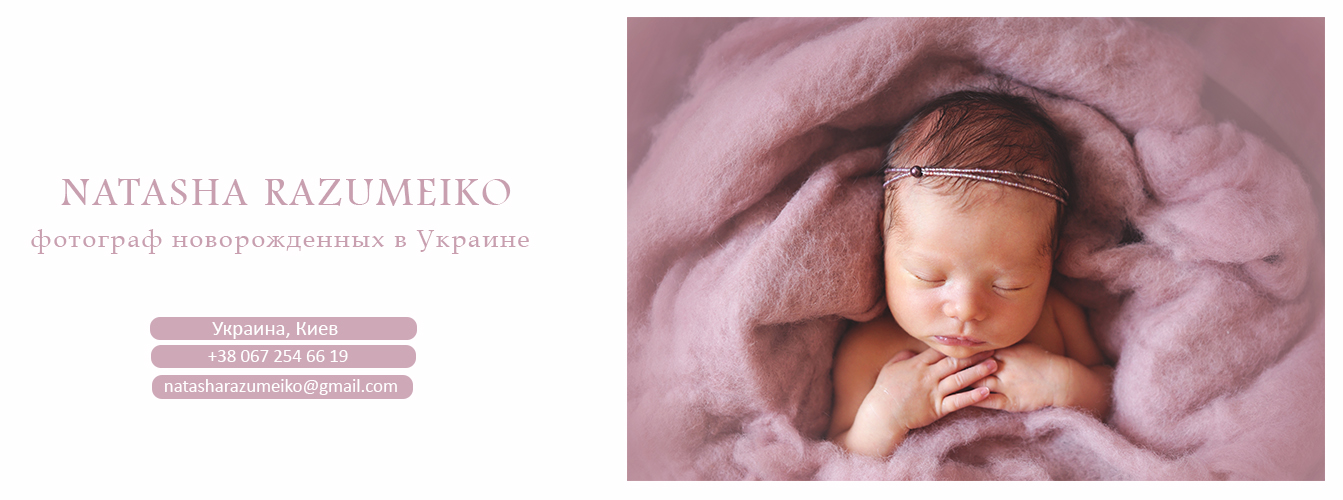  Natasha Razumeiko • фотограф новорожденных 